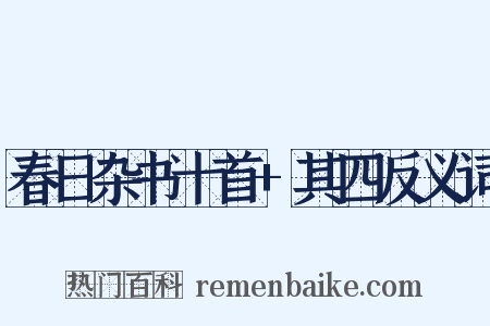 春日杂书十首+其四反义词是什么意思的图片